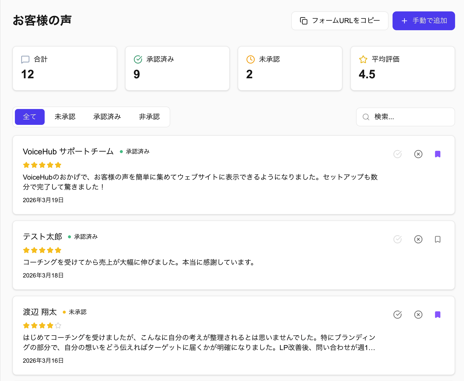 VoiceHub ダッシュボード画面